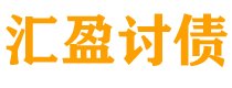 盐城讨债公司